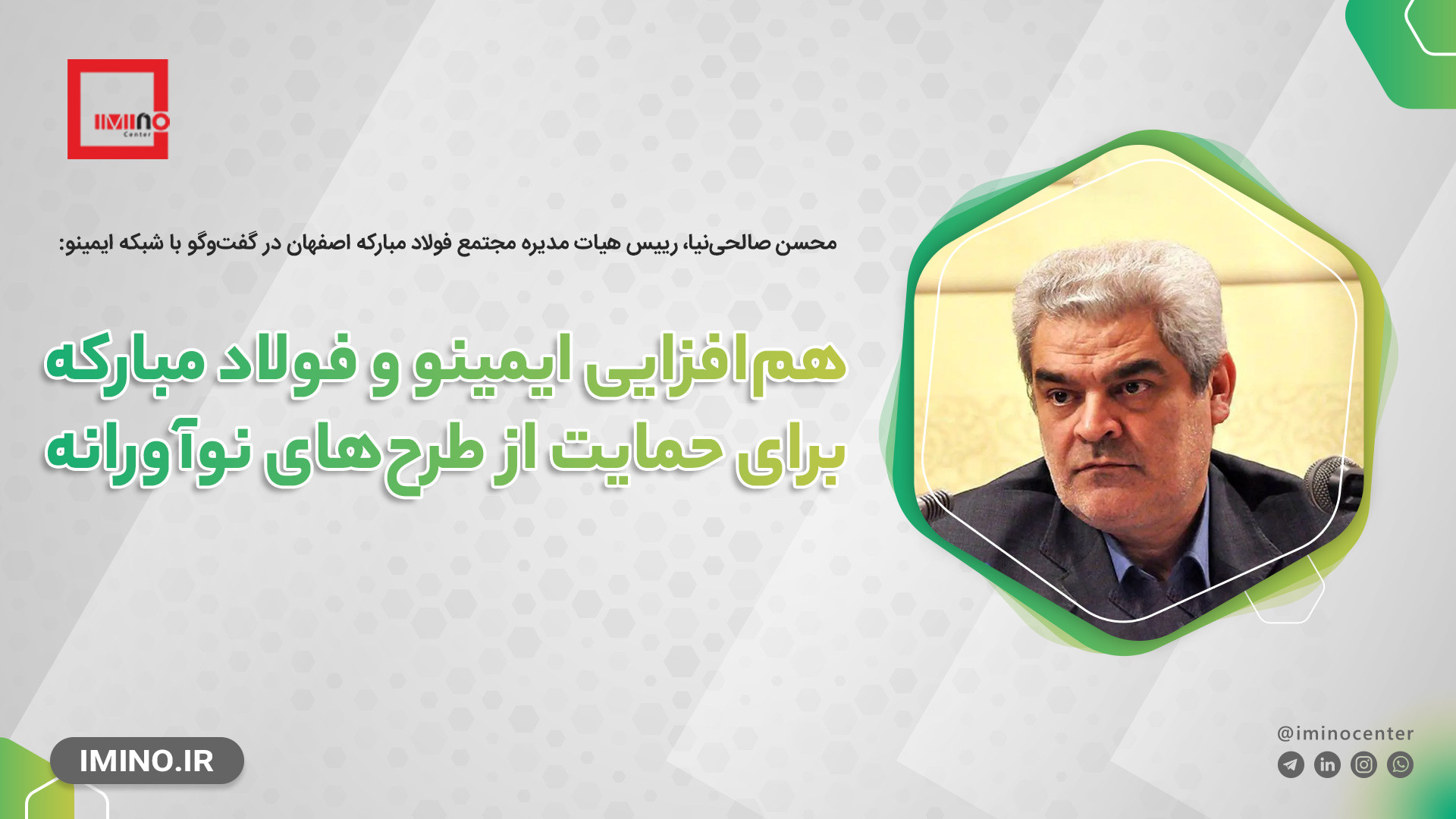 هم‌افزایی ایمینو و فولاد مبارکه برای حمایت از طرح‌های نوآورانه